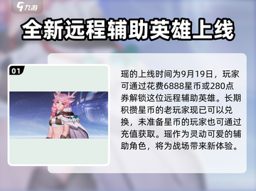 王者荣耀🔥星之破晓瑶上线时间揭秘🎉截图2