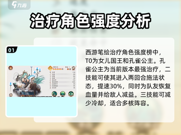西游笔绘：最强治疗角色排行榜🔥游戏必备！截图2