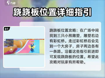 元梦之星🔥跷跷板隐藏位置大揭秘！快来打卡✨截图2