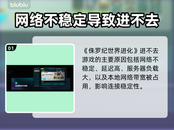 🎮侏罗纪世界进化进不去？紧急修复攻略！截图2