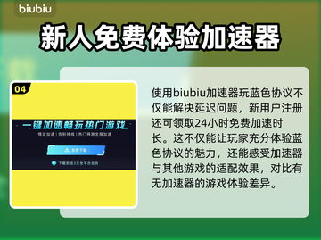 蓝色协议加速器哪个好？游戏玩家必看🔥截图5