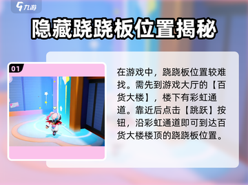 元梦之星🎉跷跷板位置大起底，速来打卡！截图2