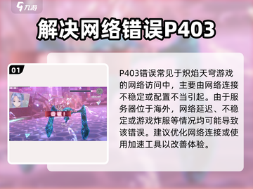 炽焰天穹P403大揭秘！🔥玩家必看攻略来袭！截图2