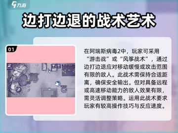 阿瑞斯病毒2🔥新手必看！边打边退攻略⚡截图2