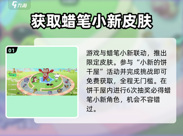 元梦之星联动蜡笔小新！🎉皮肤免费拿截图2