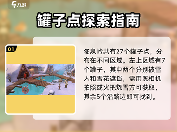《森之国度》冬泉岭27罐全收集✨截图2