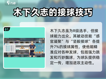 排球少年手游🔥木下久志超详细球员解析来啦！截图2