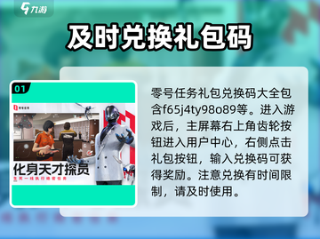 零号任务💡兑换码领取攻略，轻松获取超值奖励！截图2