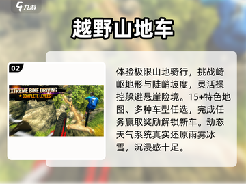 🚴‍♂2025最火山地车手游TOP榜！截图3