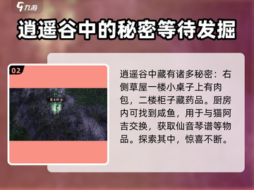侠客风云传前传🔥逍遥谷的琴获取攻略💡截图3