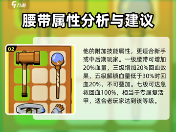 花园特工队💎腰带用法大揭秘！属性+技巧一站式教学截图3