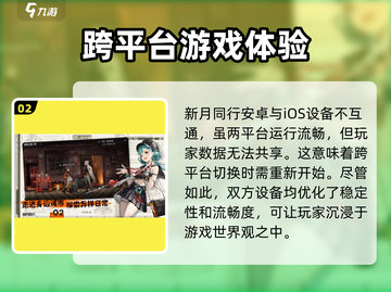 新月同行🔥安卓iOS互通吗？玩家必看！截图3