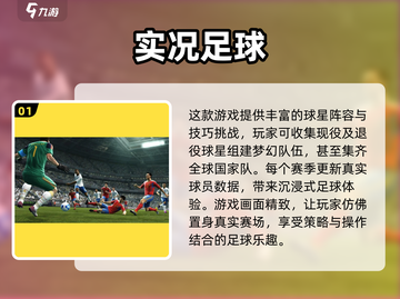 ⚽真实足球游戏推荐，这些手游不容错过！截图2