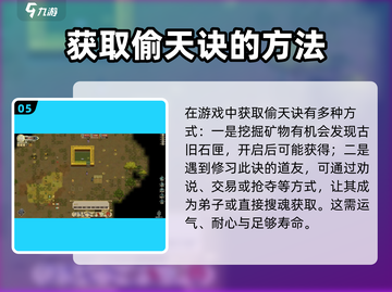 了不起的修仙模拟器✨偷天诀获取方法大揭秘！截图6