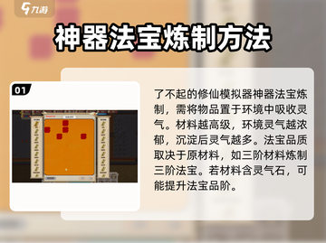 了不起的修仙模拟器神器炼制🔥法宝攻略💡截图2