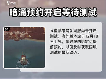 渔帆暗涌🔥上线时间曝光！公测倒计时👇截图2