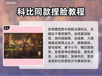怪猎荒野🔥超简单捏脸科比教程来啦！截图2