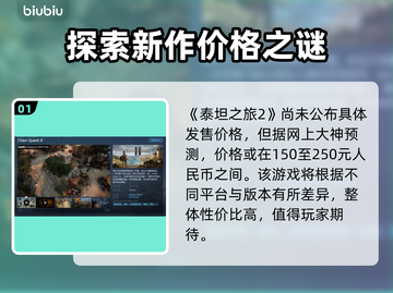 泰坦之旅2⚡定价曝光！玩家直呼真香🔥截图2
