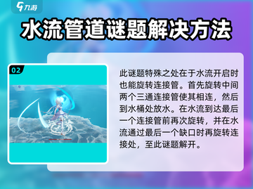 原神水管解谜🔥超简单攻略💎轻松通关！截图3