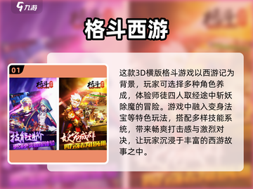 🔥西游格斗手游大起底！2024经典榜单🔥下载秘籍💥截图2