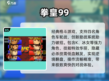 🔥2025拳皇经典下载TOP榜💥截图6