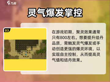 《了不起的修仙模拟器》灵气飙升技巧🔥截图4