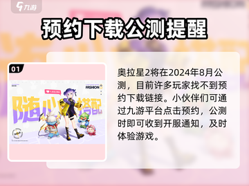 🔥奥拉星2公测时间曝光，快来抢先知道！🌟截图2