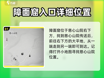 燕云十六声🔥障面窟隐藏位置全揭秘！💥截图2