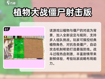 🔥2025必玩植物大战僵尸射击手游推荐！🎯截图2