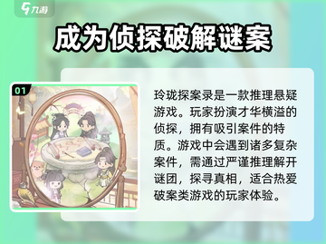 玲珑探案录🔥超好玩！游戏详情一网打尽👇截图2