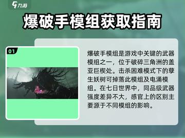 七日世界爆破模组位置🔥超详细攻略来了！🎮截图2