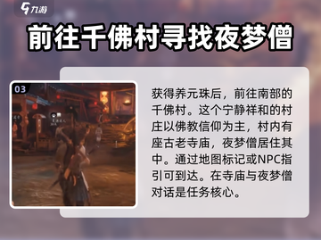 燕云十六声🔥夜梦僧任务通关攻略✨截图4