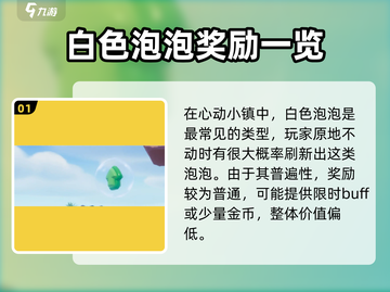 心动小镇✨气泡种类大全，玩家必看！截图2