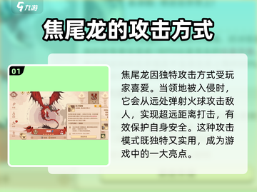 🔥驯龙高手旅程：焦尾龙详细解析✨截图2