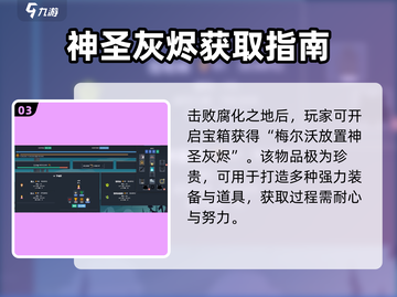 🔥梅尔沃放置神圣灰烬获取攻略💎截图4