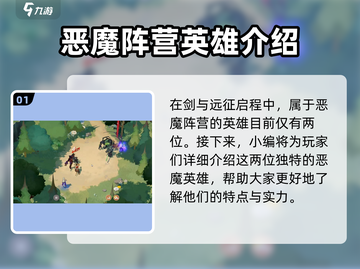 剑与远征🔥恶魔英雄大全，启程必看！截图2