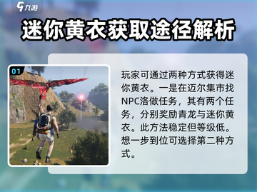 七日世界🔥迷你黄衣获取方式大揭秘！💡截图2