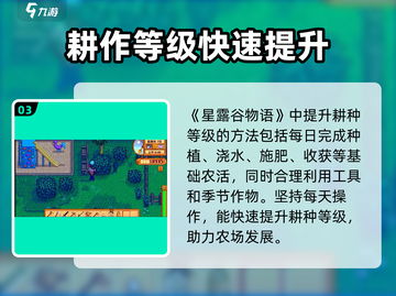 🎮星露谷物语耕种等级飙升秘籍！截图4