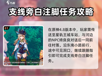 原神⚡旁白注脚任务玩法攻略来了！快看👇截图2