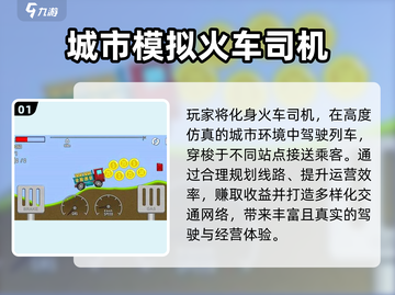 🚂🔥2025最火火车司机游戏大汇总！✨截图2