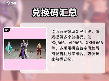 🔥西行纪燃魂兑换码大放送！🎮💥截图2