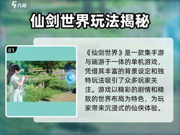 🔥仙剑世界手游玩法全揭秘！🎮截图2