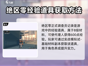绝区零💥正式调查员记录作用全解析！💡截图2