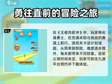 王者向前冲🔥公测时间曝光，快来抢先了解！🎉截图2