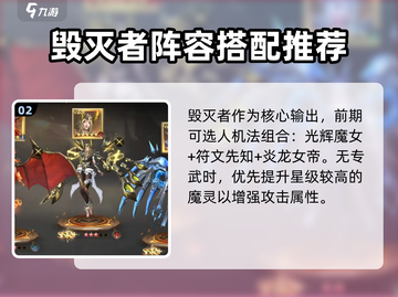 神域纪元🔥毁灭者魔灵最强搭配推荐！💥截图3