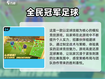 ⚽十大好玩足球手游下载榜单大公开！截图5