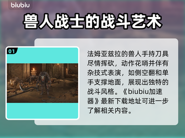 艾尔登法环黑夜君临！法姆兽人全解析🔥截图2