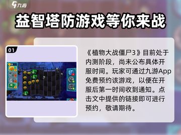 植物大战僵尸3上线时间🔥等你来战！🎉截图2