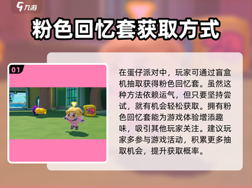 蛋仔派对🔥粉色回忆套获取全攻略💎截图2