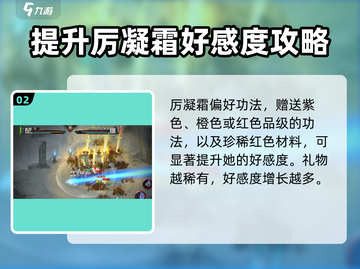 鬼谷八荒📍厉凝霜好感度提升秘籍大公开！截图3